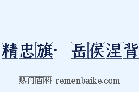 精忠旗·岳侯涅背是什么意思的图片